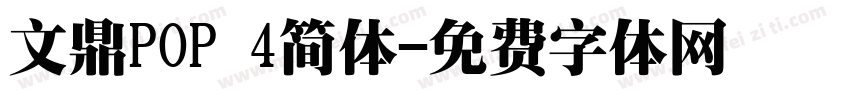 文鼎POP 4简体字体转换